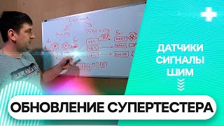 Обновление Супертестера на примере датчиков и сигналов ЭБУ