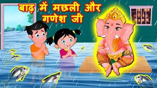 बाढ़ में मछली और गणेश जी | Hindi Stories-Hindi Kahaniya | Moral Stories |Bedtime Stories-Fairy Tales