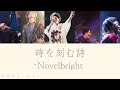 Novelbright (ノーベルブライト)-時を刻む詩 lyrics