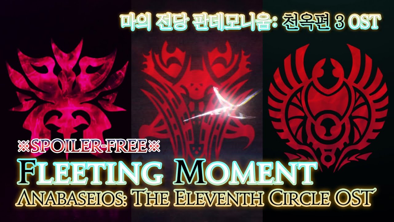 [파이널 판타지14] - Fleeting Moment, 마의 전당 판데모니움: 천옥편 3 OST / Anabaseios: The 11th Circle OST