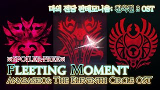 [파이널 판타지14] - Fleeting Moment, 마의 전당 판데모니움: 천옥편 3 OST / Anabaseios: The 11th Circle OST