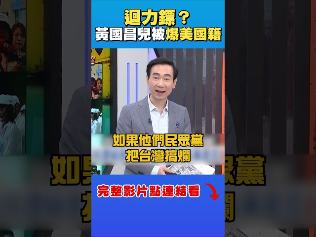 迴力鏢？黃國昌兒被爆美國籍回應了　他曝：雙標