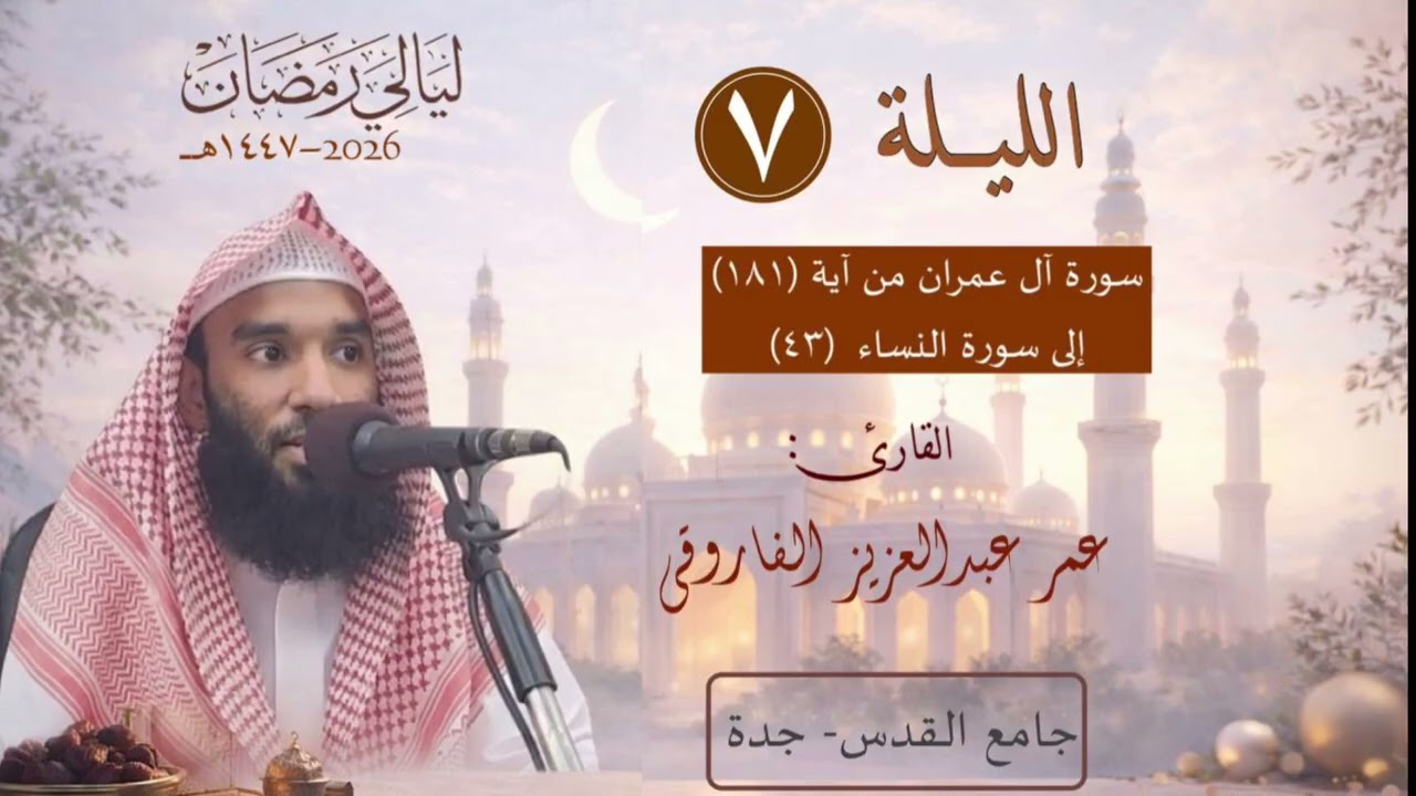 الليلة السابعة من رمضان ١٤٤٧ هـ || القارئ عمر الفاروقي