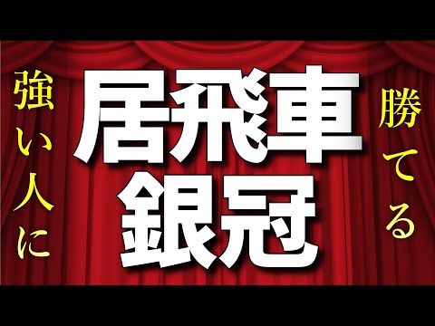 勝率を上げる居飛車銀冠の基本と応用|プロも使う堅陣戦法