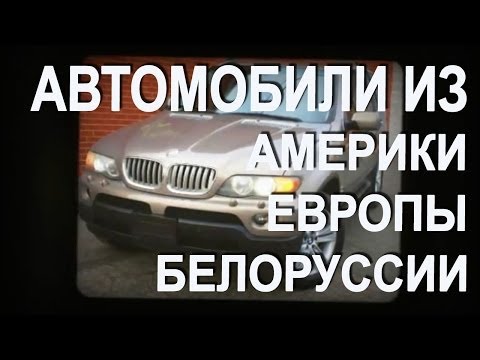 Автомобили из США (Америки), Европы и Белоруссии
