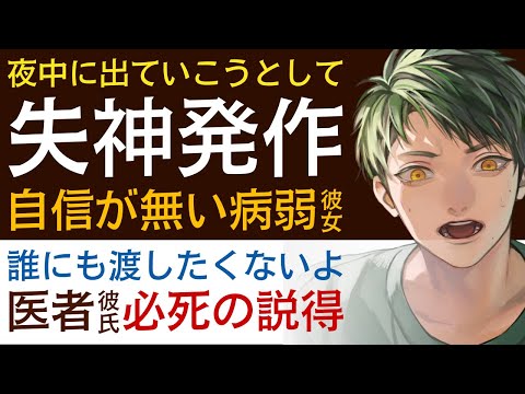 【優しい医者彼氏】#90 夜中、出ていこうとして…／失神発作…自分に自信が無い病弱彼女／一生かけて守る…医者彼氏の必死の説得 ～医者彼氏～【失神／女性向けシチュエーションボイス】CVこんおぐれ