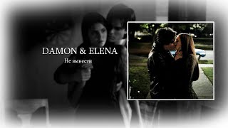 Damon & Elena  | Не вынести