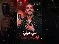 🎧راي جديد 2026-2027نتي عيني — Nti Aini  Tu es mes yeux 💖