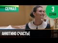 ▶️ Анютино счастье 3 серия - Мелодрама | Фильмы и сериалы - Русские мелодрамы