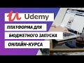 Udemy - обзор платформы для создания онлайн-курсов. Плюсы и минусы