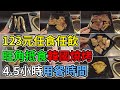 [神州穿梭.香港#407] 旺角抵食韓國燒烤 123元任食任飲 4.5小時用餐時間 歷史悠久的韓國餐廳 | 東大門韓國料理