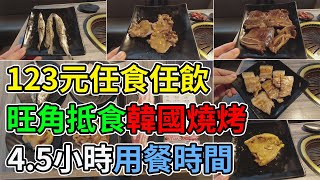 [神州穿梭.香港#407] 旺角抵食韓國燒烤123元任食任飲4.5小時 ... 