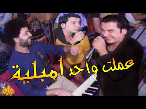 شوف المطرب جنان مصطفي باسط وعملت واحد امبليه عماد اليثى افراح البحيرة شبراخيت اورين مليونية ابو الحس 
