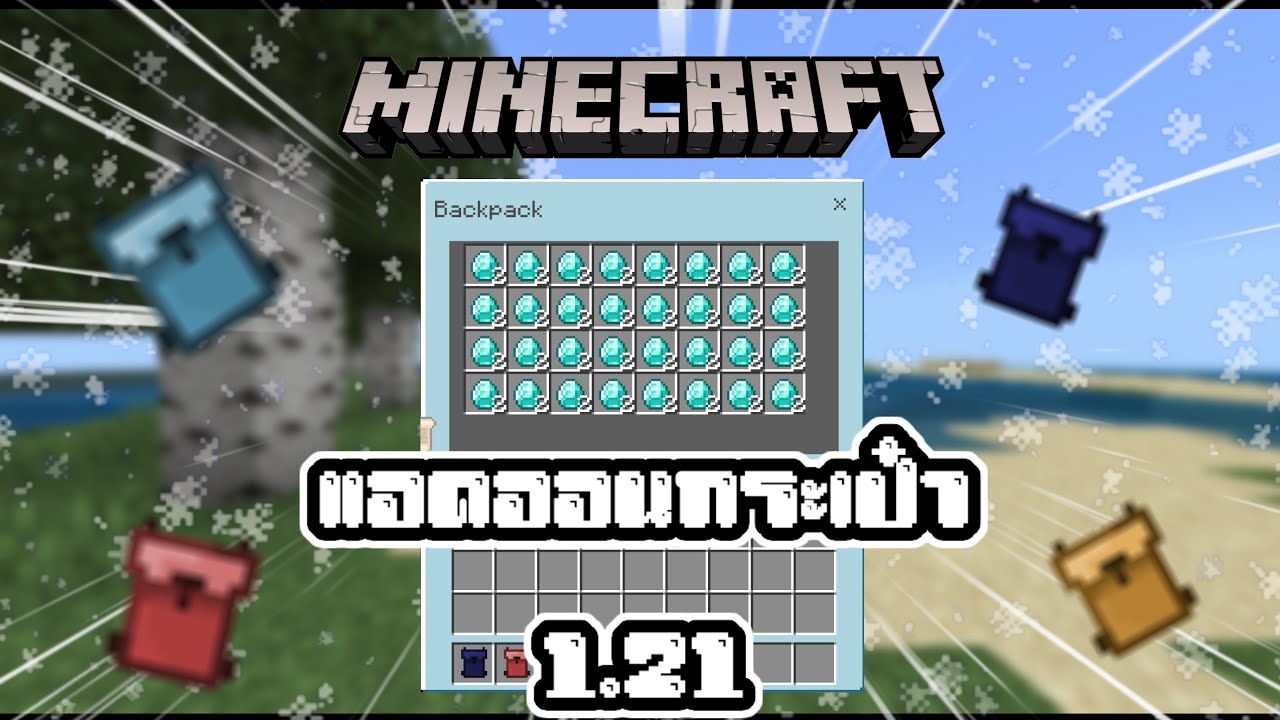 ‼️แจกแอดออนกระเป๋า Backpack Plus Addon | Minecraft PE 1.21 - YouTube