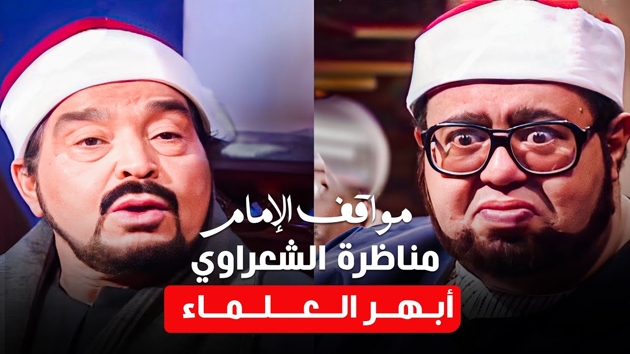 مناظرات الشيخ الشعراوي التي غيرت شكل الدعوة الى الله تماما - حلقات متتالية من مسلسل إمام الدعاة