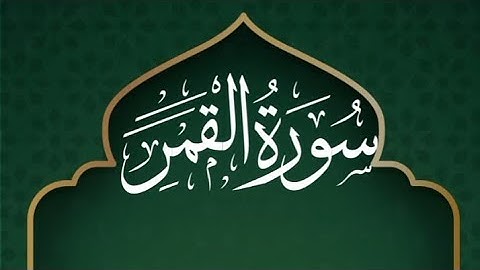 Surah Al-Qamar (سورة القمر)
