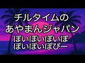 あやまんジャパン「ぽいぽいぽいぽぽいぽいぽぴー」をリラックス時間に聴きたい&ldquo;チル&rdquo;アレンジ | Ayaman JAPAN Chill Time Relax ver. | Funny POP Remix
