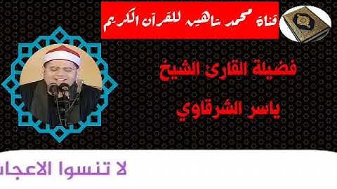 التلاوة الأولى من شعائر فجر اليوم السبت الموافق 7/11/2020  لفضيلة القارئ الشيخ ياسر محمود الشرقاوى