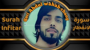 سورة الانفطار || قاری عبدالوھاب چانگ || surah al infitar by:qari abdul wahab chang | HD