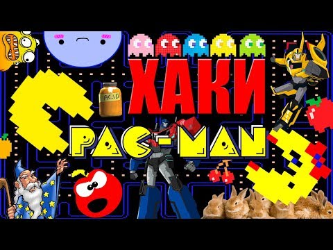 Видео: ХАКИ #14: Pac-Man