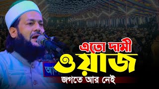 এতো দামী ওয়াজ জগতে আর নেই | মুফতী ড এনায়েতুল্লাহ আব্বাসী | আব্বাসী হুজুরের নতুন ওয়াজ | আব্বাসী ওয়াজ