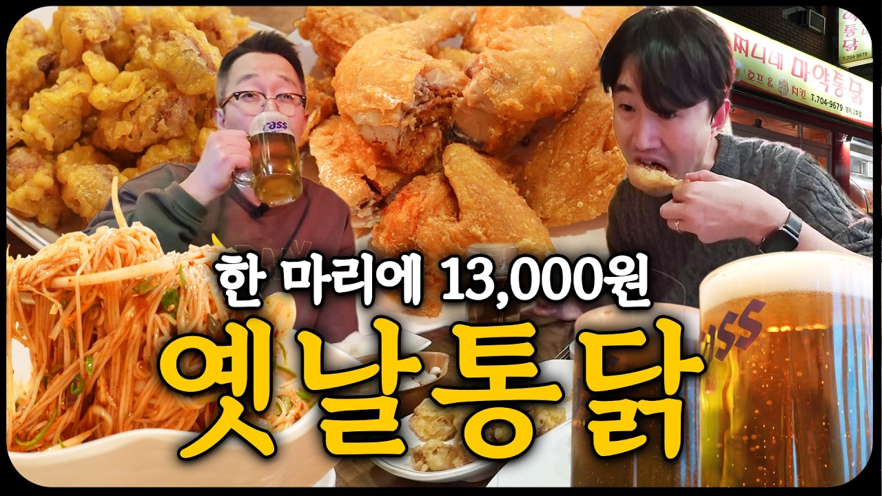 싸도 너무 싼 옛날통닭과 통집튀김, 염리동 찌니네마약통닭
