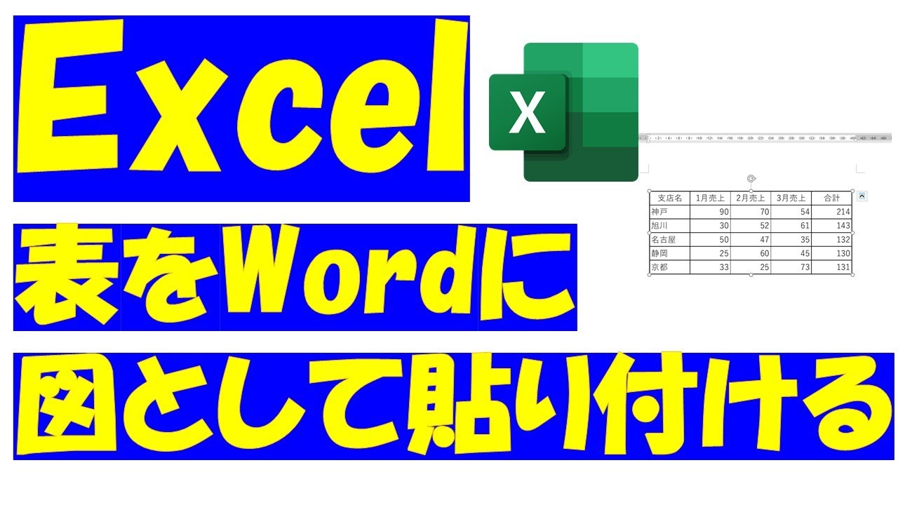 Excel エクセル の表をwordに貼り付け 自由に動かす方法 Youtube