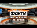 Факты ICTV - Выпуск 8:45 (10.06.2020)