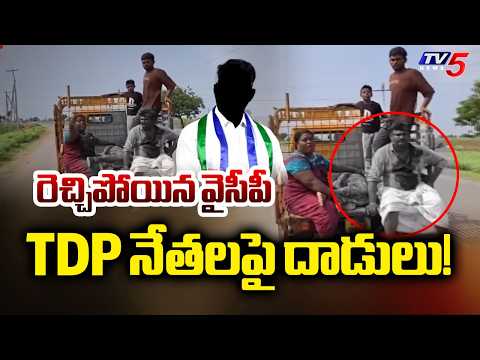 పల్నాడులో భగ్గుమన్న పాత కక్షలు..TDP vs YSRCP Clashes In Palnadu || TV5 News - TV5NEWS