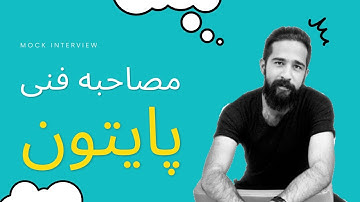 Mock Interview - مصاحبه فنی پایتون با عثمان به همراه تحلیل و بررسی