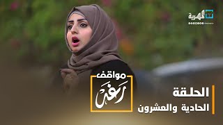 مواقف رغد.. ممسح السيارات | الحلقة الحادية والعشرون