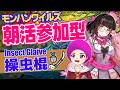 【朝活参加型】操虫棍練習６日目！まだまだ下手 ＃３５９ 【モンハンワイルズ】w/やなち姫