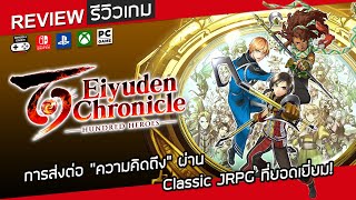 Eiyuden Chronicle: Hundred Heroes  รีวิว [Review] – สาร “ความคิดถึง” ผ่าน Classic JRPG ที่ยอดเยี่ยม!