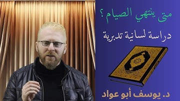 متى يحل الفطر في رمضان؟ وما هو الليل؟ دراسة لسانية تدبرية في آيات القرآن الكريم