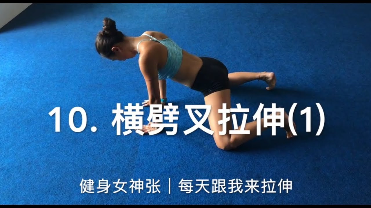 每日拉伸10:横劈叉拉伸 想练横劈叉,劈叉,横叉,一字马,练大劈叉,如何练大劈叉,自己练大劈叉,在家练大劈叉,练大劈叉动作,拉伸,柔韧,每天 ...