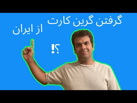 گرفتن گرین کارت آمریکا از ایران