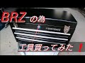 BRZの為、アストロプロダクツで工具買ってみた❗