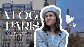 VLOG PARIS 2023 : 4 дня в городе мечты, 25 лет, главные места, эстетика//