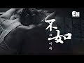 任舒瞳 - 不如『不如就到此，無謂的偏執。』【動態歌詞Lyrics】