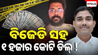 ବିଜେଡି ସହ 1 ହଜାର କୋଟି ଡିଲ୍ ! || RokThok