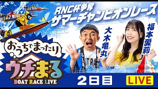 【ウチまる】2025.08.18～2日目～RNC杯争奪サマーチャンピオンレース～【まるがめボート】