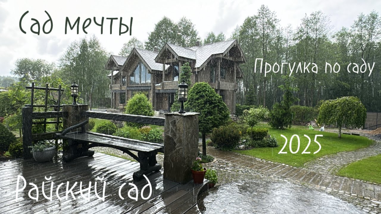 Райский сад душевный сад! Прогулка по гармоничному ландшафту июнь 2025 г. #райскийсад