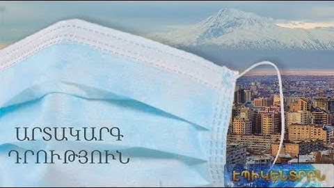 Ի՞նչ է սպասվում արտակարգ դրության ընթացքում