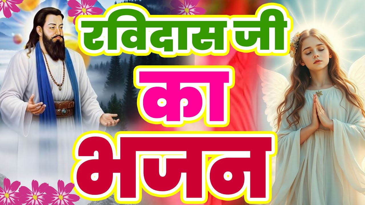 सुबह की खूबसूरत रविदास जी प्रार्थना | Ravidas Prarthana | Sant Ravidas Bhajan | 2026 New Guru Bhajan