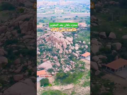 منتزه دلغان ابها السعودية اكسبلور