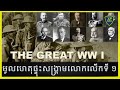 Why incurred World War I,មូលហេតុផ្ទុះសង្រ្គាមលោកលើកទី ១ | WW I, Neak Rean