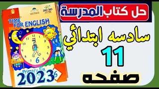 حل كتاب المدرسة انجليزي الصف السادس الابتدائي ترم تاني صفحه 11#ابتدائي #حل