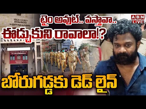 🔴LIVE: బోరుగడ్డ కు డెడ్ లైన్ || Borugadda Anil Latest News || ABN Telugu teluguvoice