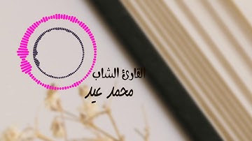 قارئ القرأن محمد عيد | وما انت عليهم بجبار -أواخر سورة ق