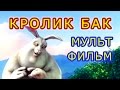 Мультфильм "Большой кролик Бак"